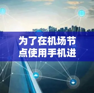 为了在机场节点使用手机进行设备管理，可以按照以下步骤进行操作