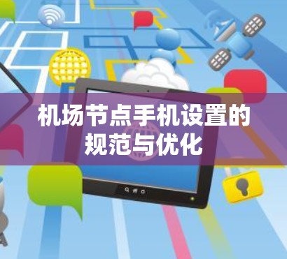 机场节点手机设置的规范与优化
