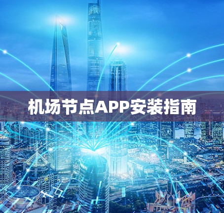 机场节点APP安装指南