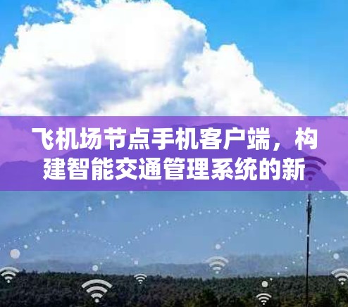 飞机场节点手机客户端，构建智能交通管理系统的新尝试