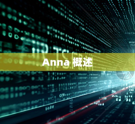 Anna 概述