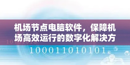 机场节点电脑软件，保障机场高效运行的数字化解决方案