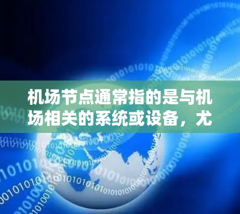 机场节点通常指的是与机场相关的系统或设备，尤其是在无人机、电力系统、或者与机场相关的信息处理系统中。具体到机场节点PC版，这可能指的是基于个人电脑（PC）的设计版本