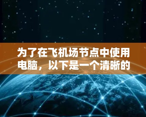 为了在飞机场节点中使用电脑，以下是一个清晰的步骤指南