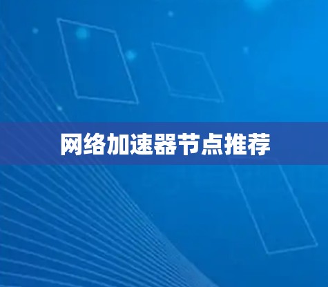 网络加速器节点推荐