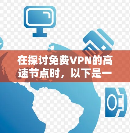 在探讨免费VPN的高速节点时，以下是一些关键点和建议