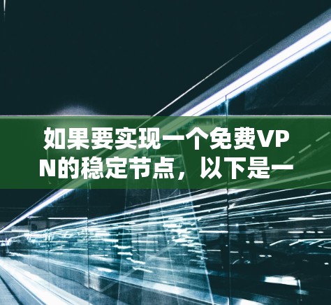 如果要实现一个免费VPN的稳定节点，以下是一个分步指南