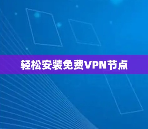 轻松安装免费VPN节点