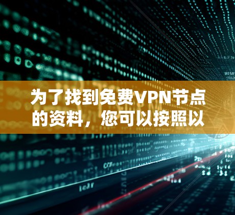为了找到免费VPN节点的资料，您可以按照以下步骤进行