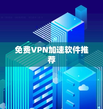 免费VPN加速软件推荐