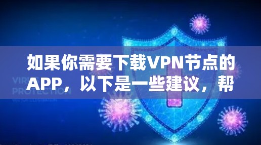 如果你需要下载VPN节点的APP，以下是一些建议，帮助你选择和安装合适的VPN协议