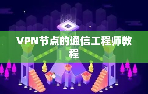 VPN节点的通信工程师教程