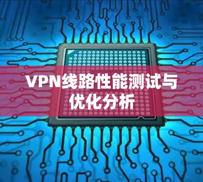 VPN线路性能测试与优化分析