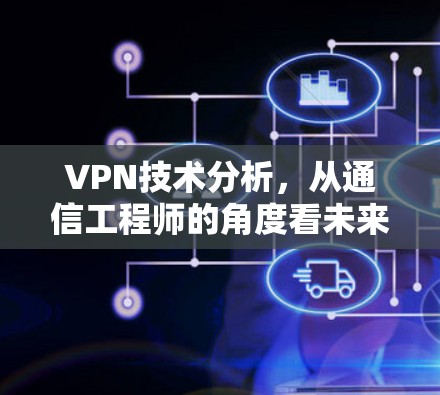 VPN技术分析，从通信工程师的角度看未来发展趋势