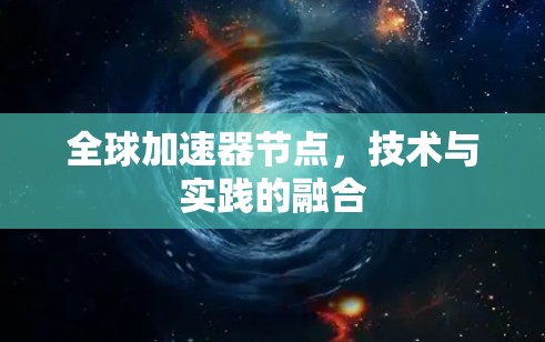 全球加速器节点，技术与实践的融合