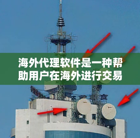 海外代理软件是一种帮助用户在海外进行交易、支付和账户管理的工具,涵盖了多种支付和账户管理功能。以下是其主要类型及其特点总结 海外代理软件是一种帮助用户在海外进行交易、支付和账户管理的工具,涵盖了多种支付和账户管理功能。以下是其主要类型及其特点总结