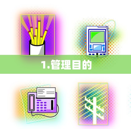 1.管理目的 1.管理目的