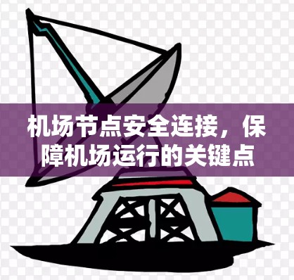 机场节点安全连接,保障机场运行的关键点 机场节点安全连接,保障机场运行的关键点