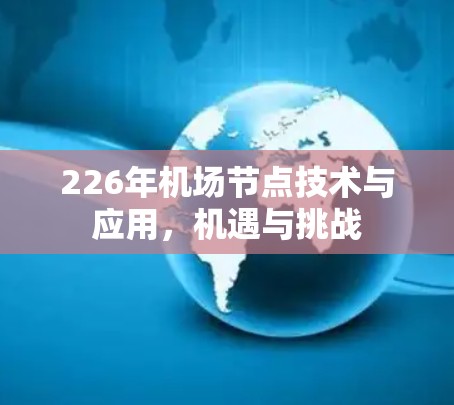 226年机场节点技术与应用，机遇与挑战