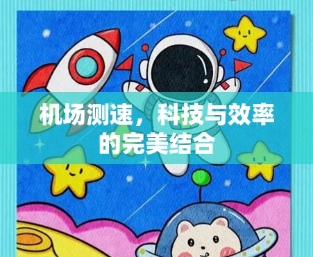 机场测速，科技与效率的完美结合