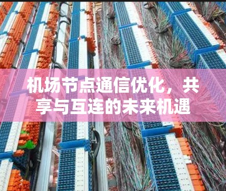 机场节点通信优化，共享与互连的未来机遇