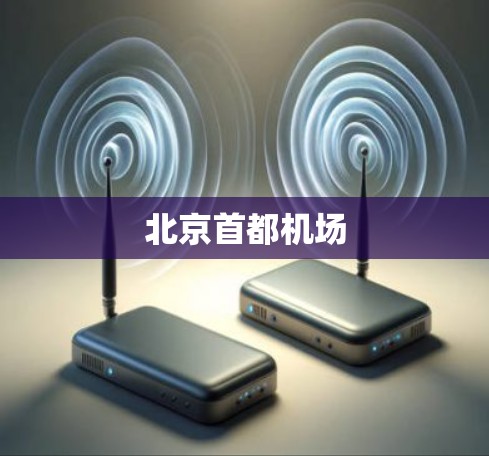 北京首都机场