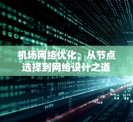 机场网络优化，从节点选择到网络设计之道