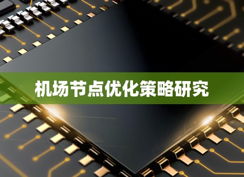 机场节点优化策略研究