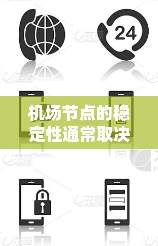机场节点的稳定性通常取决于多个因素，包括但不限于设施的维护水平、监控系统、应急预案以及运营团队的专业能力。以下是一些可能影响机场节点稳定性的因素
