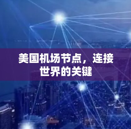 美国机场节点，连接世界的关键