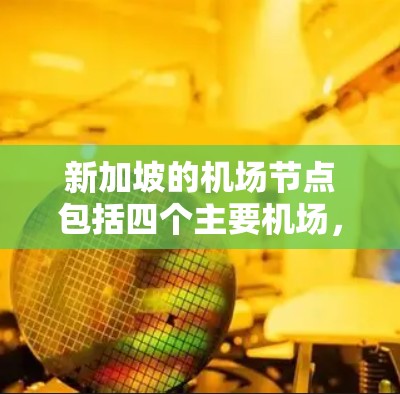 新加坡的机场节点包括四个主要机场，分别是