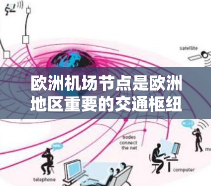 欧洲机场节点是欧洲地区重要的交通枢纽，主要包括以下主要机场