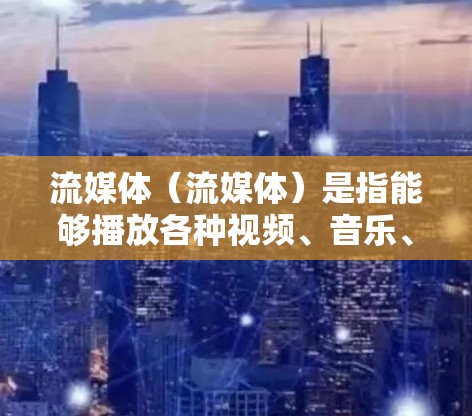 流媒体（流媒体）是指能够播放各种视频、音乐、直播等信息的平台。在机场中，流媒体节点通常指的是机场或机场相关的设备、软件或平台，能够提供流媒体服务到机场的观众或旅客。以下是一些可能涉及的机场节点