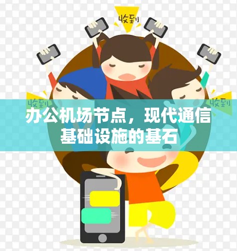 办公机场节点，现代通信基础设施的基石