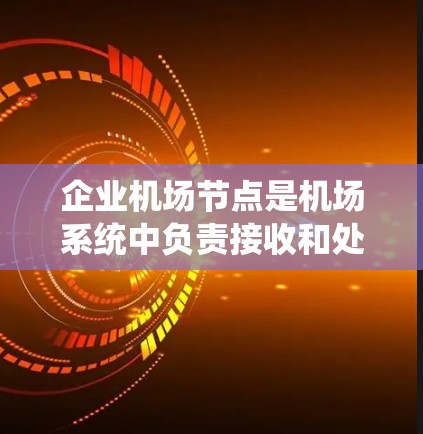 企业机场节点是机场系统中负责接收和处理商务信息的重要中间平台,其核心功能包括邮件接收、文件处理、自动回复、网络管理以及数据加密。以下是对该概念的详细分析 企业机场节点是机场系统中负责接收和处理商务信息的重要中间平台,其核心功能包括邮件接收、文件处理、自动回复、网络管理以及数据加密。以下是对该概念的详细分析