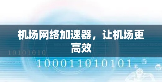 机场网络加速器，让机场更高效