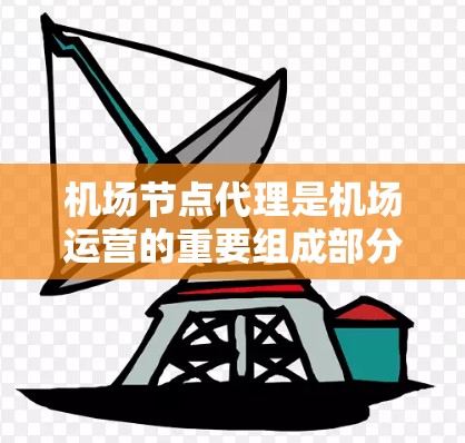机场节点代理是机场运营的重要组成部分,负责为乘客提供登机和降落服务,确保机场运行流畅。以下是对机场节点代理的详细介绍 机场节点代理是机场运营的重要组成部分,负责为乘客提供登机和降落服务,确保机场运行流畅。以下是对机场节点代理的详细介绍
