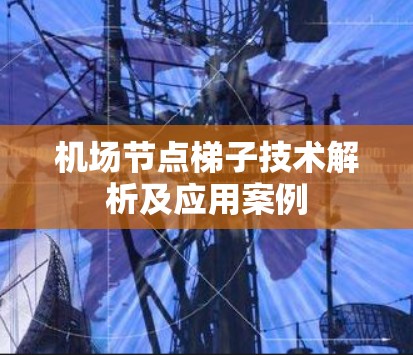 机场节点梯子技术解析及应用案例