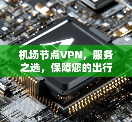 机场节点VPN，服务之选，保障您的出行安全