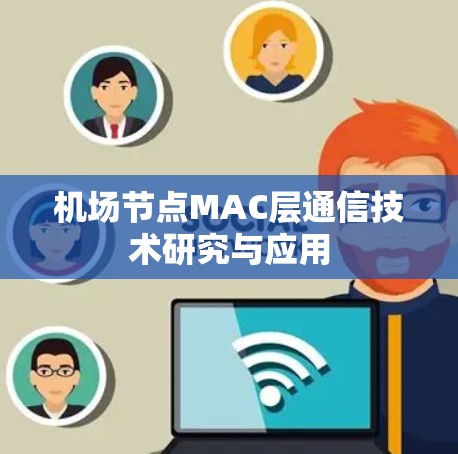 机场节点MAC层通信技术研究与应用