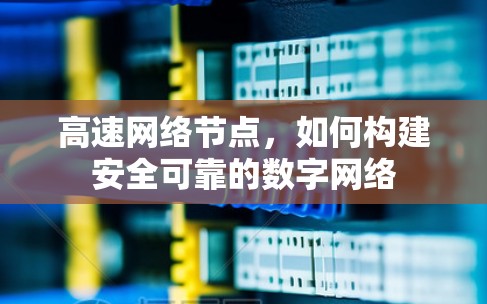 高速网络节点，如何构建安全可靠的数字网络