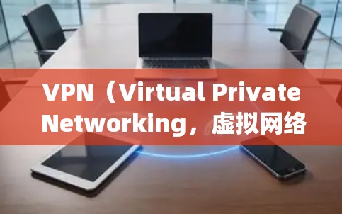 VPN（Virtual Private Networking，虚拟网络）中的节点通常指的是用于VPN连接的设备或服务器。这些节点可能包括