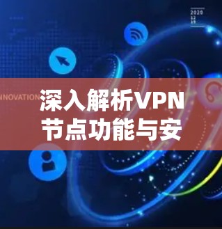 深入解析VPN节点功能与安全防护
