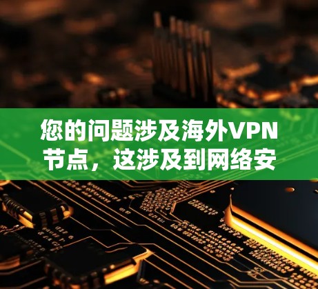 您的问题涉及海外VPN节点，这涉及到网络安全、法律和隐私等方面。以下是关于该问题的详细分析