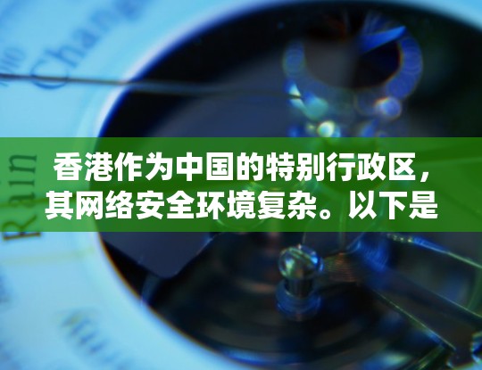 香港作为中国的特别行政区，其网络安全环境复杂。以下是对香港VPN节点的系统性分析