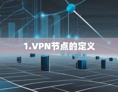1.VPN节点的定义