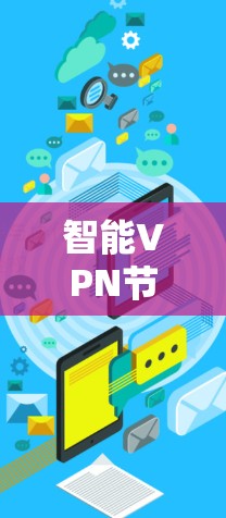 智能VPN节点,智能感知与网络优化的未来展望 智能VPN节点,智能感知与网络优化的未来展望