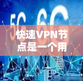 快速VPN节点是一个用于加密视频会议、文件传输或远程访问的网络基础设施。以下是关于如何选择和使用快速VPN节点的一些关键信息