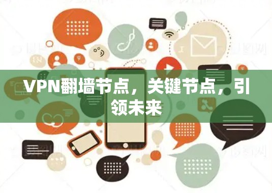VPN翻墙节点，关键节点，引领未来