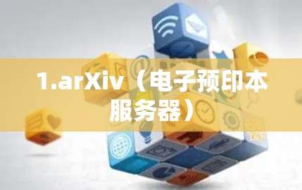 1.arXiv（电子预印本服务器）